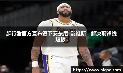 步行者官方宣布签下安东尼-戴维斯，解决前锋线短板！