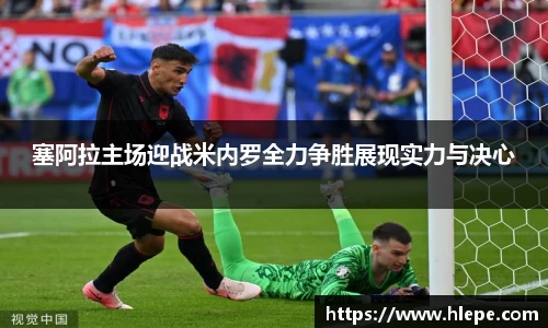 塞阿拉主场迎战米内罗全力争胜展现实力与决心