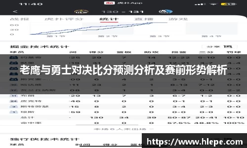 老鹰与勇士对决比分预测分析及赛前形势解析
