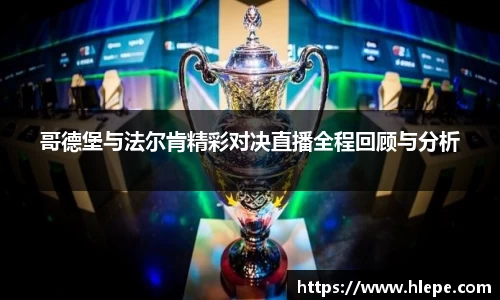 哥德堡与法尔肯精彩对决直播全程回顾与分析