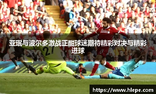 亚珉与波尔多激战正酣球迷期待精彩对决与精彩进球